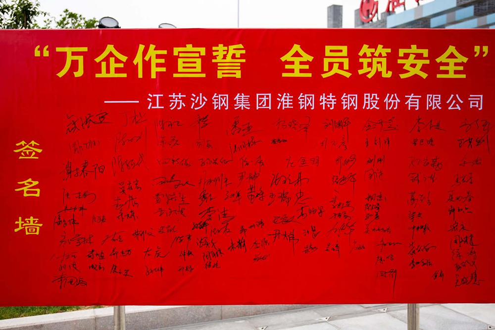 遵守安全生产法 当好第一责任人 淮钢隆重举行“万企作宣誓 全员筑安全”活动