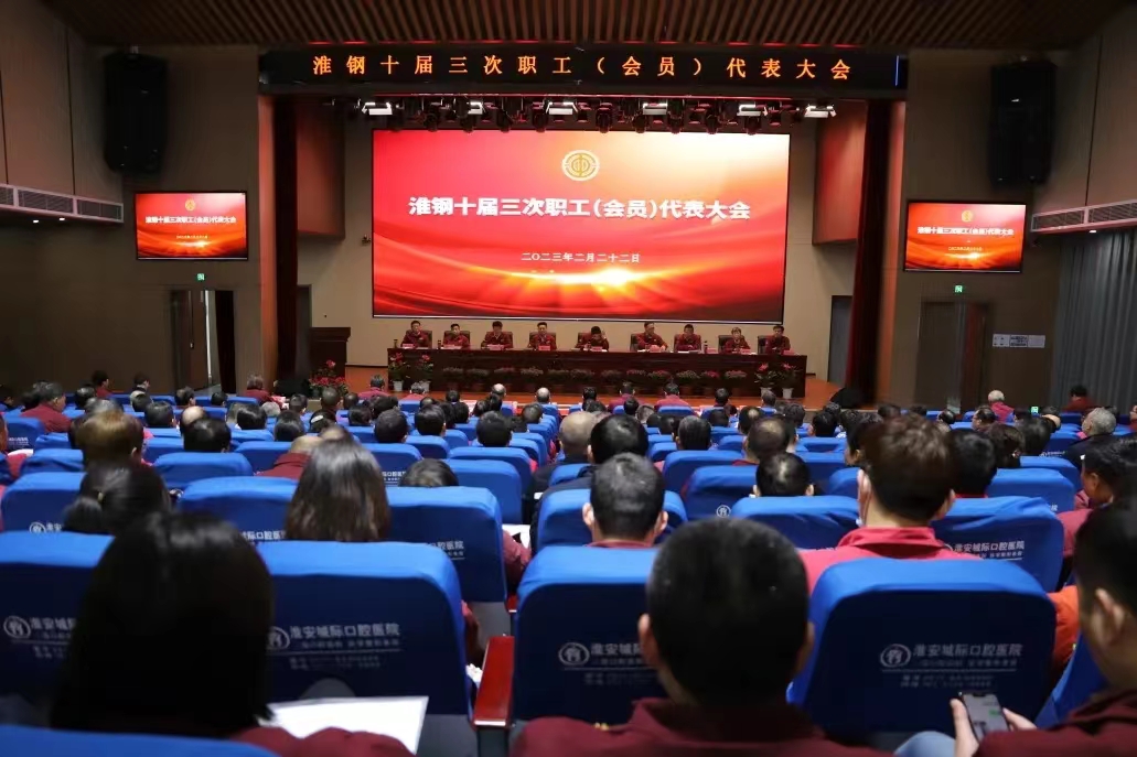 凝聚奋进力量 共绘美好未来 公司召开十届三次职代会暨会员代表大会