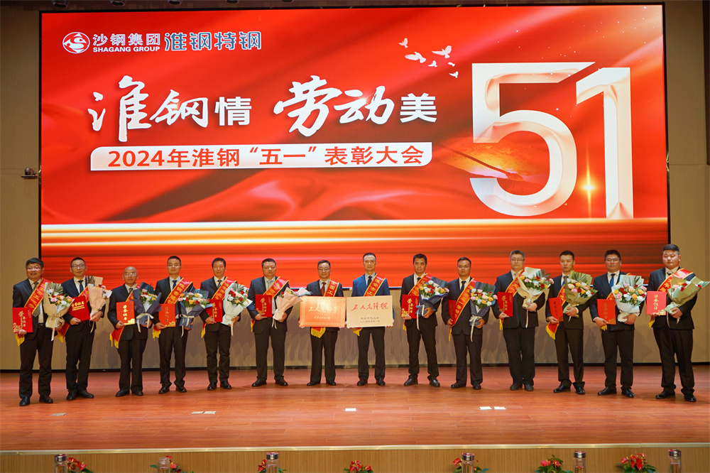 学习先进模范 汲取榜样力量 淮钢隆重召开“淮钢情·劳动美”五一表彰大会