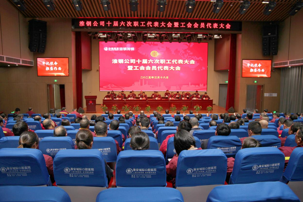 砥砺奋进 共向未来 淮钢召开十届六次职工代表大会暨工会会员代表大会