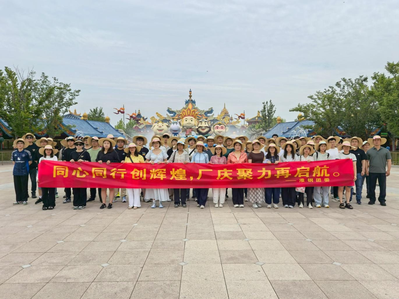 同心同行创辉煌  厂庆聚力再起航 淮钢团委组织优秀青工开展西游乐园团建活