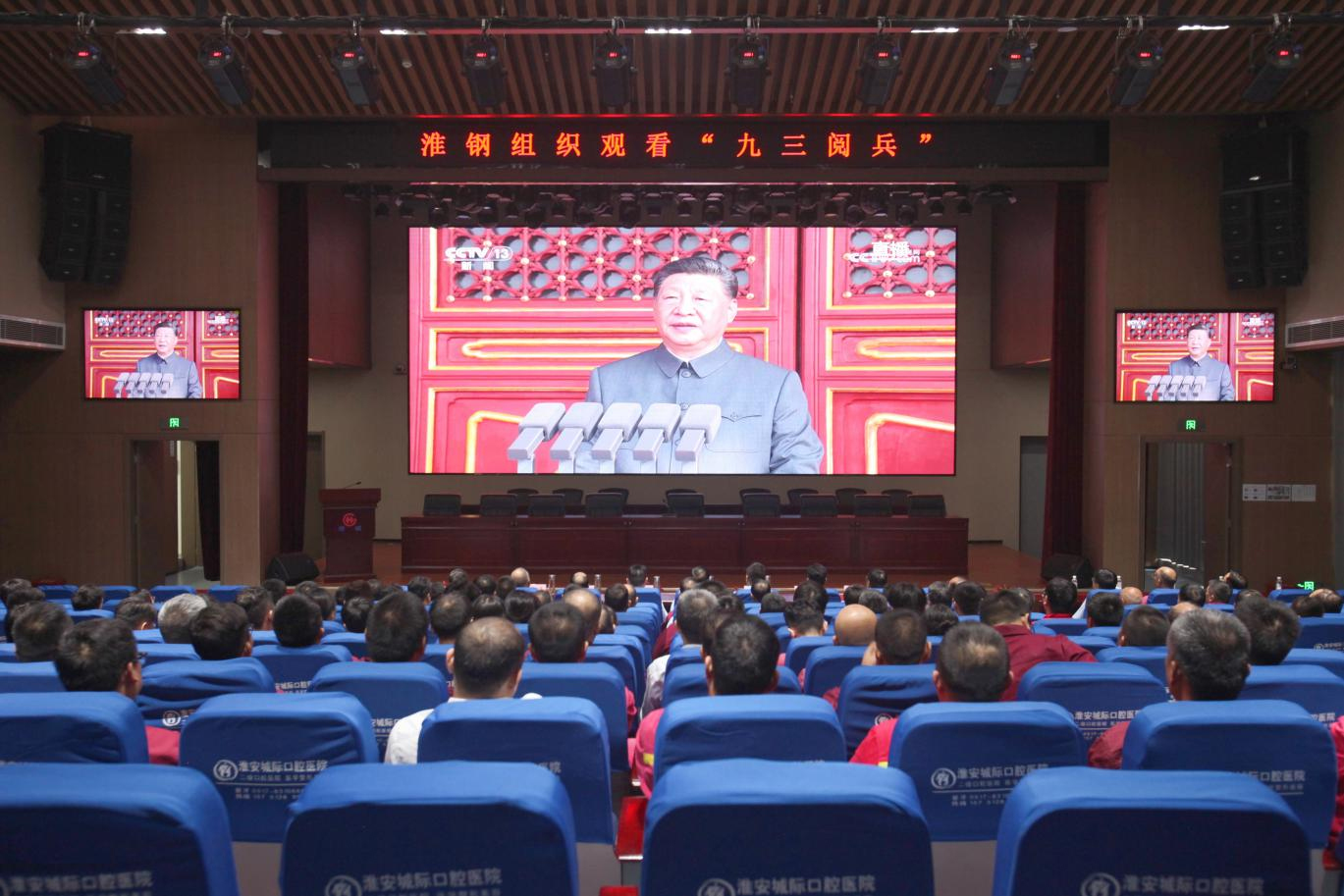 致敬伟大胜利 汲取奋进力量 淮钢集中收看纪念中国人民抗日战争 暨世界反法西斯战争胜利80周年大会